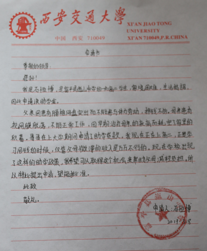 石恒博助学金申请书