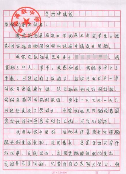 张笑河贫困申请书