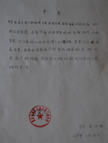 毛巧娟贫困申请书