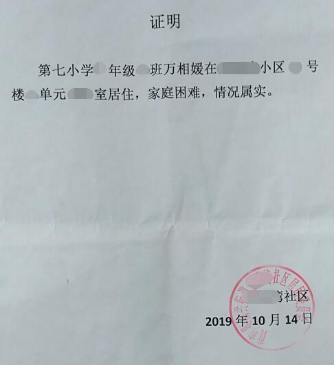 万相媛贫困证明