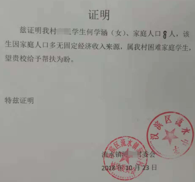 何学涵贫困证明