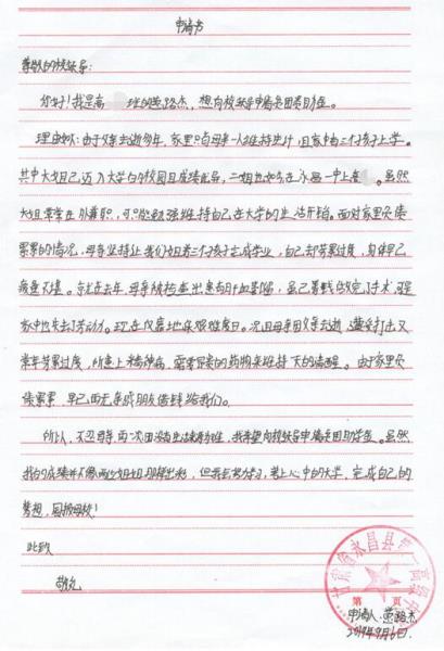 葸路杰贫困申请书