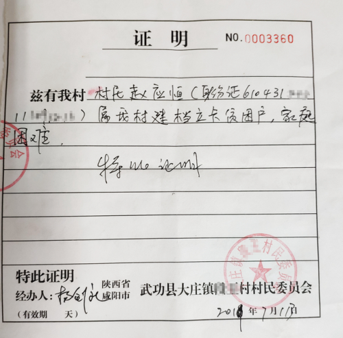 赵应恒贫困证明