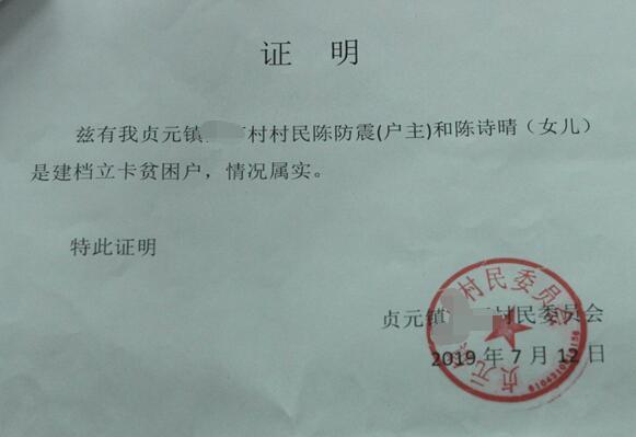 陈诗晴贫困证明