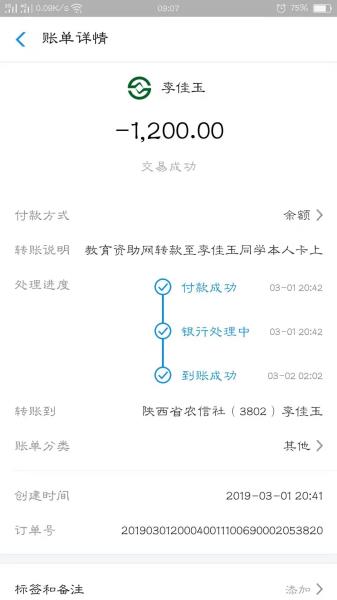 教育资助网给李佳玉同学转款的电子回单
