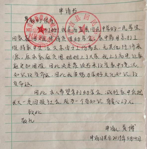 黄博贫困申请书