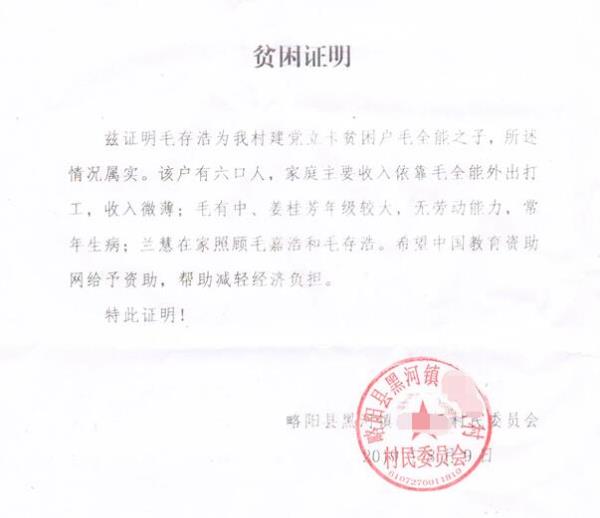 毛存浩贫困证明