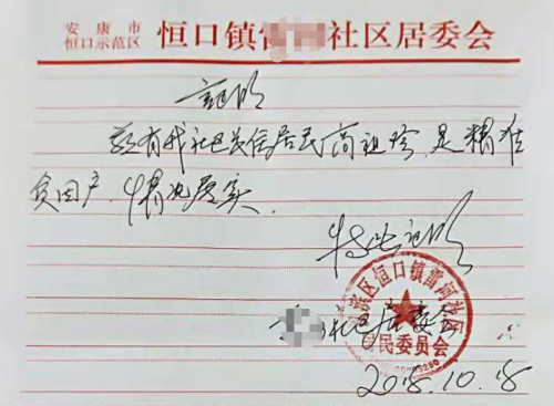 高祖珍贫困证明
