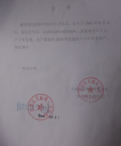 李本兵贫困证明