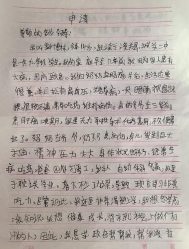 彭博林助学金申请书