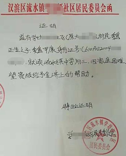 魏甲康贫困证明