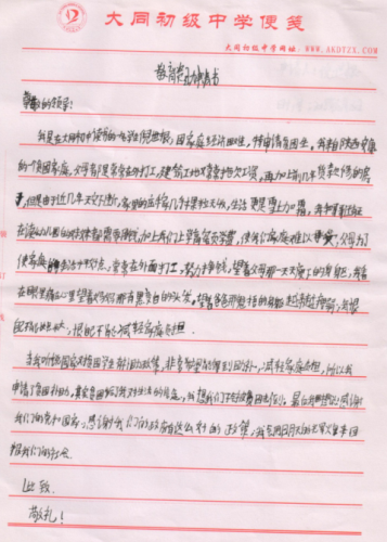 倪世根助学金申请书