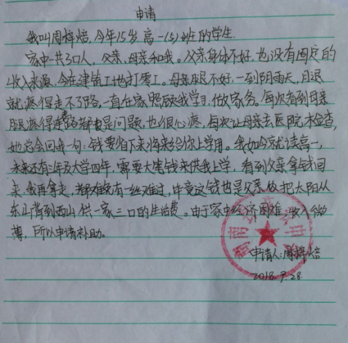 周梓焙助学金申请书