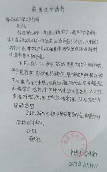 李佳新贫困申请书