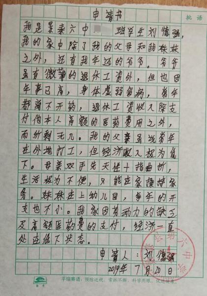 刘德强贫困申请书