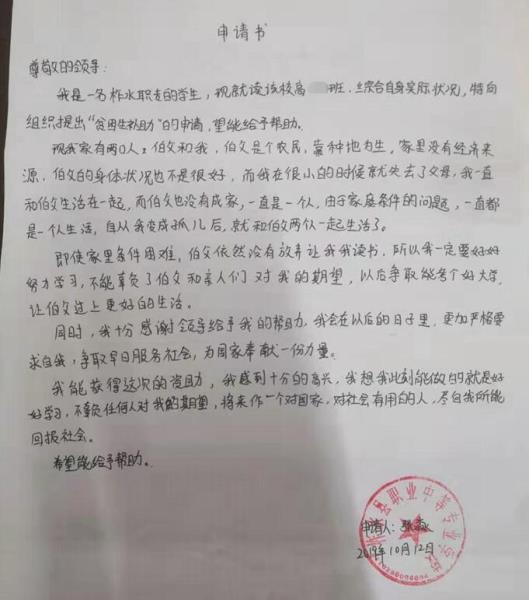 张淼贫困申请书