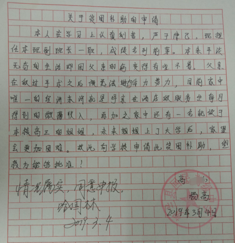 杨高贫困申请书