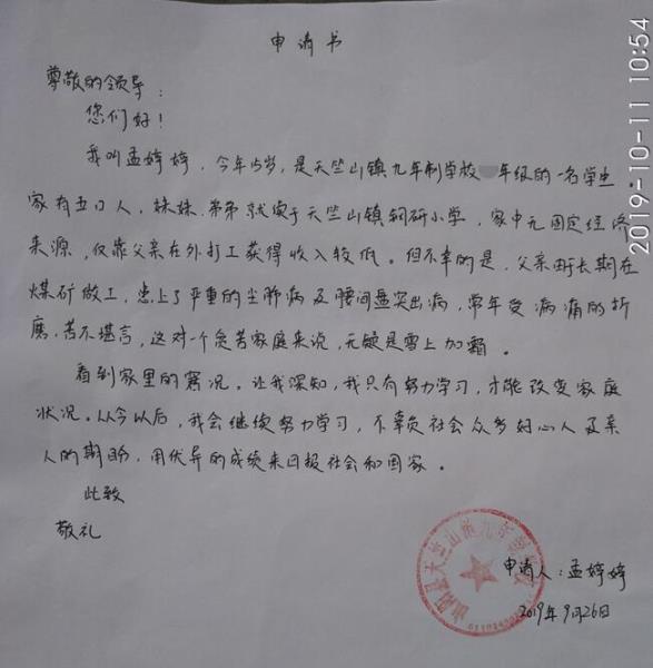 孟婷婷贫困申请书