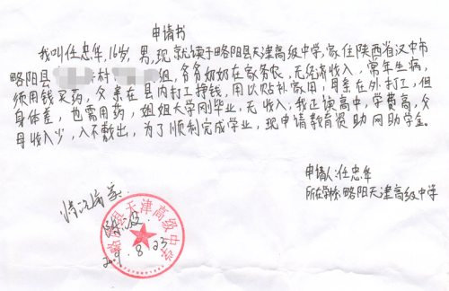 任忠华贫困申请书