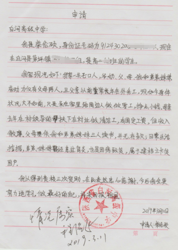 柴伦硕贫困申请书