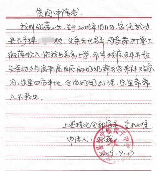 张莼贫困申请书