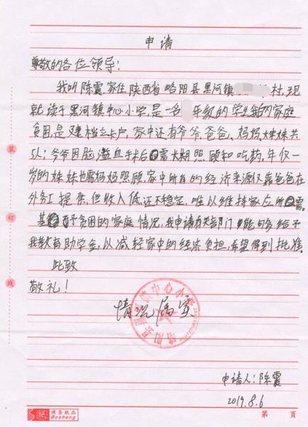 陈震贫困申请书