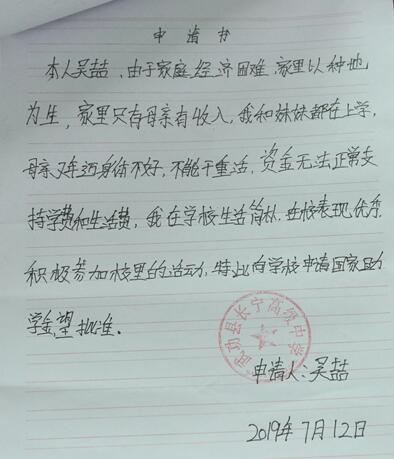 吴喆贫困申请书