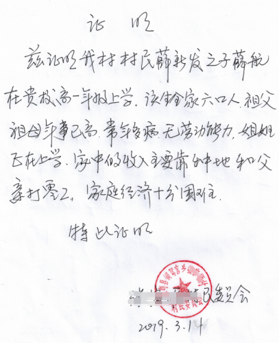 薛航贫困证明