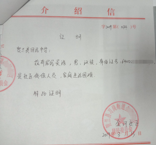 吴浩贫困证明