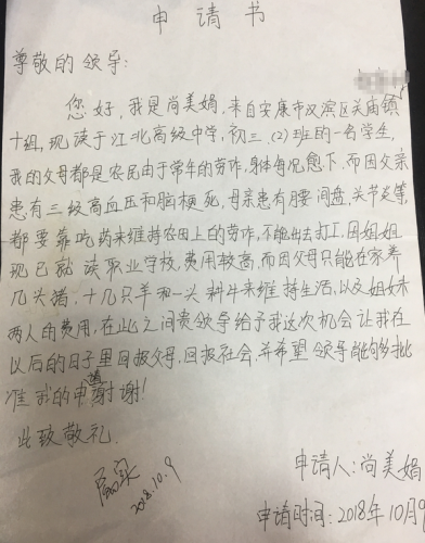 尚美娟助学金申请书