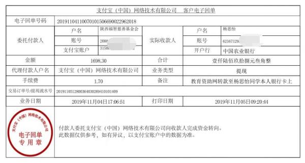 教育资助网转款给杨思怡同学的电子回单