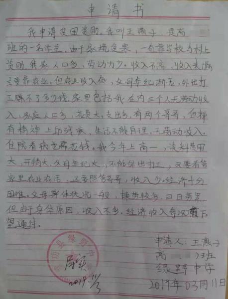 王燕子贫困申请书