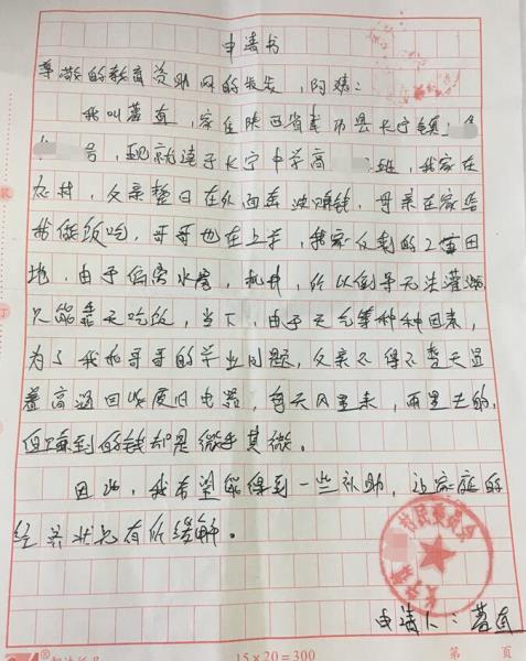葛直贫困申请书
