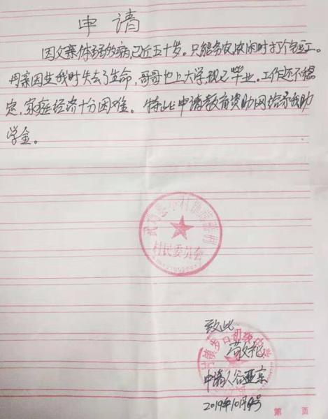 谷亚京贫困申请书