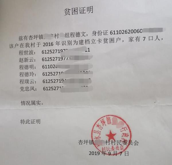 程德文贫困证明