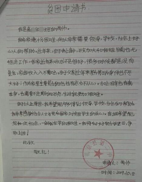 苟帅贫困申请书