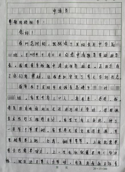 范柯柯贫困申请书