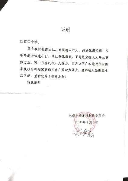 扎西次仁贫困证明