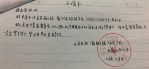 禹纪平贫困申请书