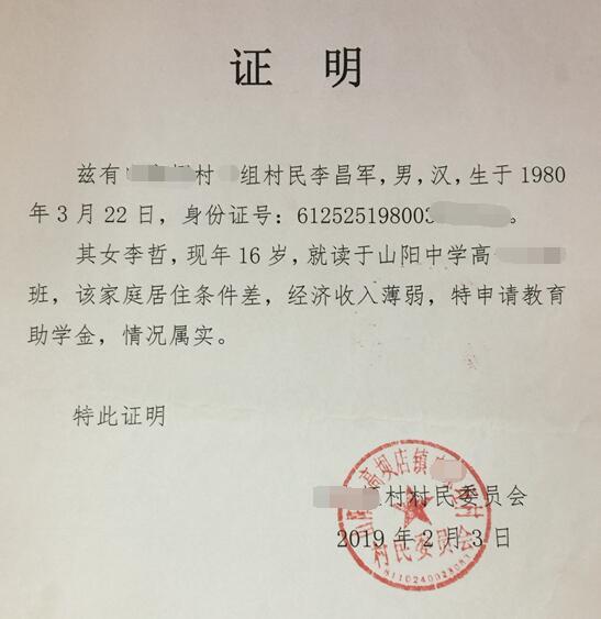 李哲贫困证明