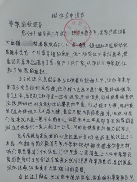 蒋少飞贫困申请书