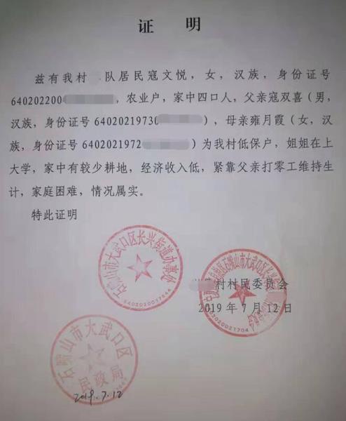 寇文悦贫困证明