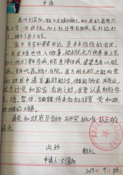 刘晨阳贫困申请书