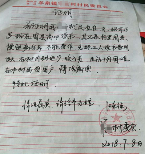 任佳贫困证明