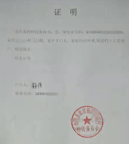 张孙勇贫困证明