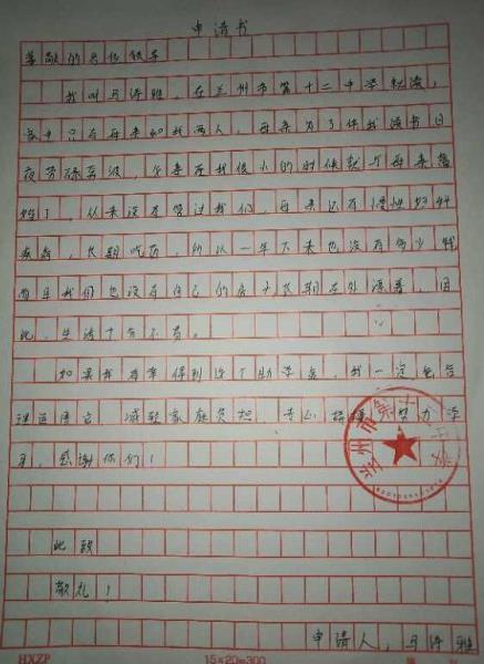 马诗雅贫困申请书