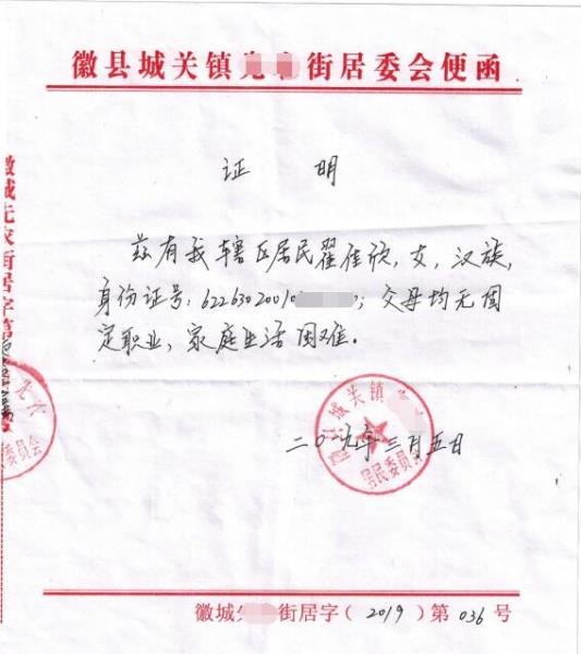 翟佳欣贫困证明