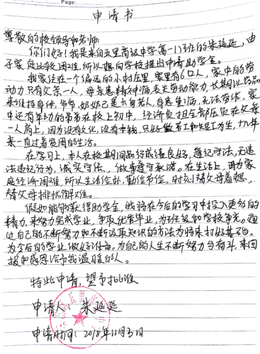 朱延延助学金申请书