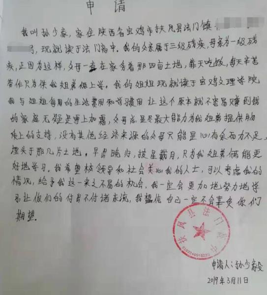 孙少毅贫困申请书
