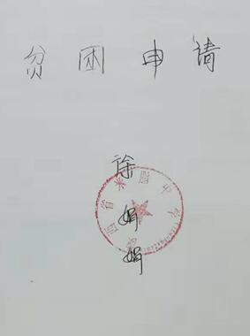 徐娟娟贫困申请书